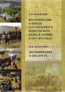 Vospominanii︠a︡ o pokhode 18-go pekhotnogo Vologodskogo polka v Turt︠s︡ii︠u︡ v 1877–1878 godakh