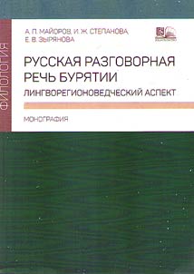 Russkai︠a︡ razgovornai︠a︡ rechʹ Buri︠a︡tii