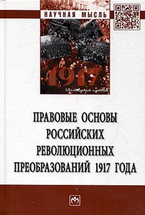 Pravovye osnovy rossiĭskikh revoli︠u︡t︠s︡ionnykh preobrazovaniĭ 1917 goda