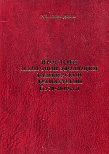 Problemy z︠h︡anrovoĭ evoli︠u︡t︠s︡ii bashkirskoĭ dramaturgii (1970-2010 gg.)