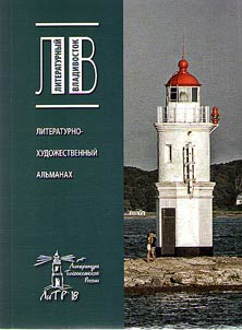 Literaturnyĭ Vladivostok - 2018. Leto
