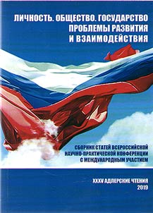 XXXV Адлерские чтения. Личность. Общество. Государство. Проблемы развития и взаимодействия
