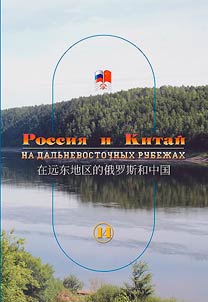 Russia and China on the Far Eastern frontiers