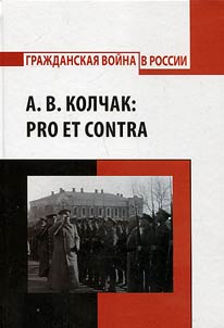 А. В. Колчак: pro et contra