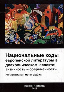 Natsional'nye kody evropeiskoi literatury v diakhronicheskom aspekte: antichnost' - sovremennost'