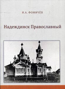 Orthodox Nadezhdinsk