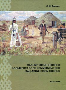 Хальмг улсин келлhнэ hoльшгллт болh коммуникативн зан-авцин зэрм евэрцс