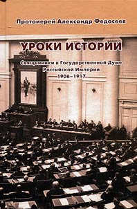 History lessons. Priests in the State Duma of the Russian Empire 1906 - 1917