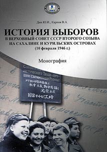 History of elections of the Second Calling of the Supreme Soviet of the USSR in Sakhalin and Kuril Islands (February 10, 1946)