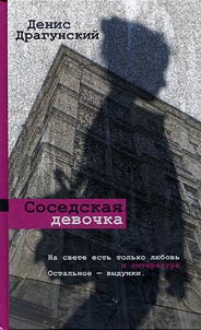 Sosedskai︠a︡ devochka