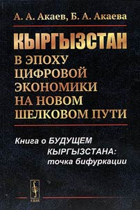 Kyrgyzstan v epokhu t︠s︡ifrovoĭ ekonomiki na novom shelkovom puti