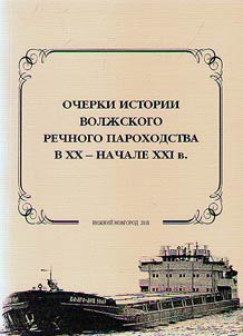 Ocherki istorii volz︠h︡skogo rechnogo parokhodstva v XX - nachale XXI v.