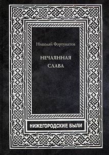 Unexpected glory. Life and writing of Pavel Melnikov - Andrey Pechersky