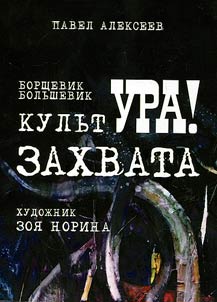 Борщевик. Большевик. Культура захвата