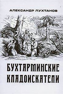 Bukhtarminskie kladoiskateli