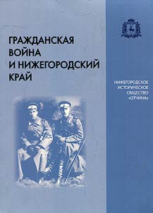 Civil War and Nizhny Novgorod Region