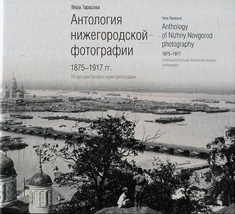 Anthology of Nizhny Novgorod photography. 1875 – 1917. On the basis of the funds of the Russian Museum of Photography