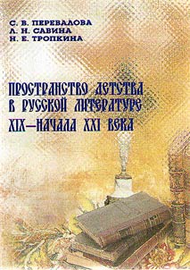 Childhood space in Russian literature of the XIXth – early XXIst century