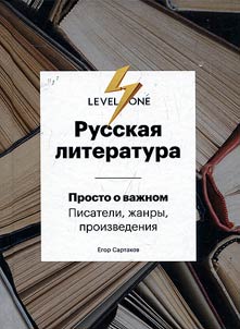 Russian literature. Simple way to understand the important