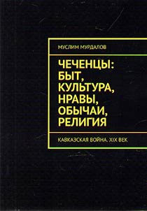 Chechent︠s︡y: byt, kulʹtura, nravy, obychai, religii︠a︡