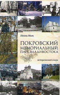 Pokrovsky Memorial Park of Vladivostok