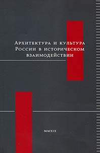 Архитектура и культура России в историческом взаимодействии