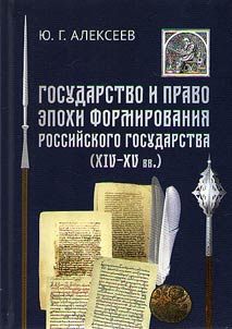 State and law during the formation of the Russian State (XIVth - XVth centuries)