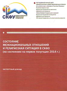 Cross-national relations and religious situation in North Caucasian Federal District (as of the second half-year and results of 2015)
