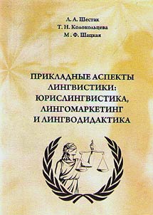 Applied aspects of linguistics: legal linguistics, linguistic marketing and linguistic didactics