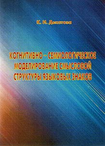 Cognitive-semiological modeling of semantic structure of language signs