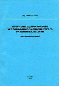 Problems of the long-term ecological and socio-economic development of Kalmykia (system analysis)
