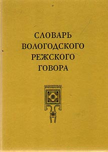Dictionary of Vologda Rizhsky dialect (based on materials of dialectological expeditions to Syamzhensky district of Vologda Region)