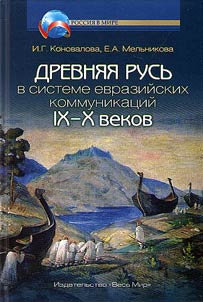 Old Rus in the system of Eurasian communications (IXth - Xth centuries)