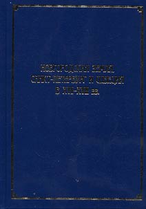 Novgorodskaia zemlia, Sankt-Peterburg i SHvetsiia v XVII-XVIII vv.