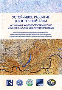 Устойчивое развитие в Восточной Азии: актуальные эколого-географические и социально-экономические проблемы