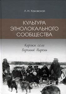 Kulʹtura etnolokalʹnogo soobshchestva (kori︠a︡ki sela Verkhniĭ Parenʹ)