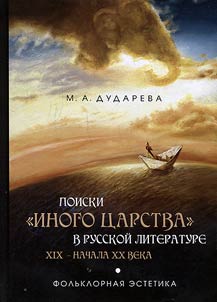 Poiski "inogo t︠s︡arstva" v russkoĭ literature XIX - nachala XX veka