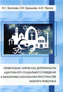 Религиозные нормы как детерминанты адаптивного социального поведения в межконфессиональном пространстве Нижнего Поволжья