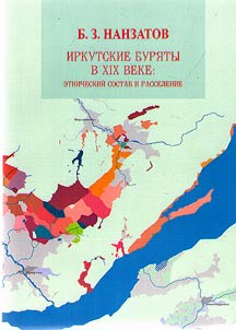 Иркутские буряты в XIX веке: этнический состав и расселение