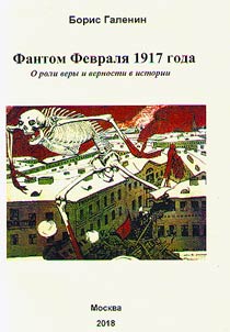 Fantom Fevrali︠a︡ 1917 goda
