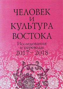 Chelovek i kulʹtura Vostoka: issledovanii︠a︡ i perevody 2017-2018