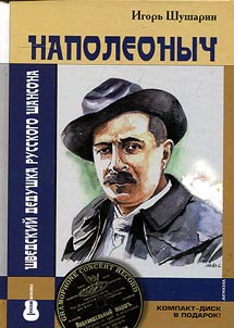 Napoleonych. Shvedskiĭ dedushka russkogo shansona