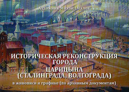 Историческая реконструкция города Царицына (Сталинграда, Волгограда) в живописи и графике (по архивным документам)