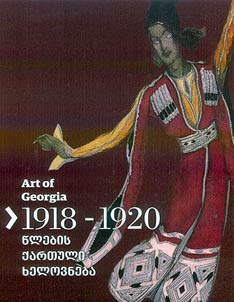 წლების ქართული ხელოვნება 1918-1920
