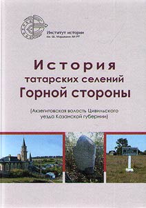 Istorii︠a︡ tatarskikh seleniĭ Gornoĭ storony (Akzegitovskai︠a︡ volostʹ T︠S︡ivilʹskogo uezda Kazanskoĭ gubernii)
