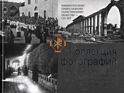 Kollekt︠s︡ii︠a︡ fotografiĭ Imperatorskogo Pravoslavnogo Palestinskogo Obshchestva iz sobranii︠a︡ Gosudarstvennogo muzei︠a︡ istorii religii