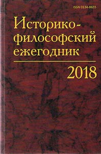 Istoriko-filosofskiĭ ez︠h︡egodnik. 2018