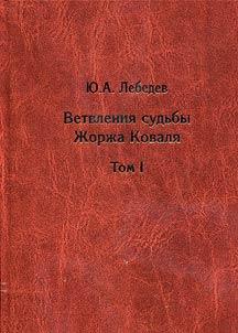 Ветвления судьбы Жоржа Коваля