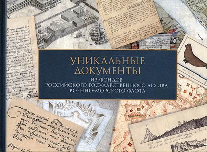 Unique documents from the funds of the Russian State Archive of the Navy