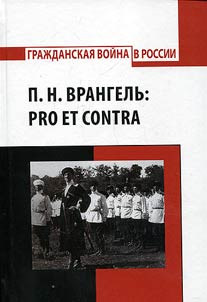 P.N. Vrangelʹ: pro et contra